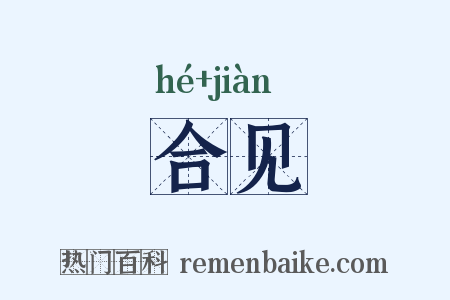 合见是什么意思的图片